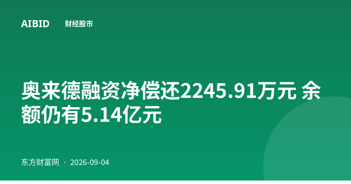 奥来德融资净偿还2245.91万元 余额仍有5.14亿元