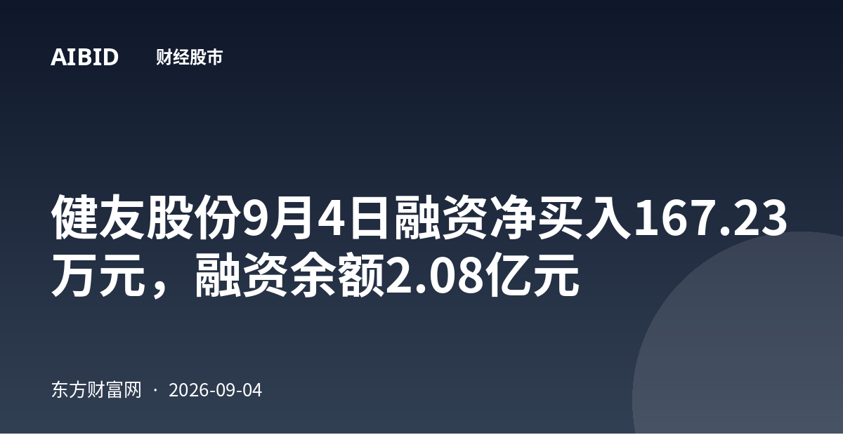 健友股份9月4日融资净买入167.23万元，融资余额2.08亿元