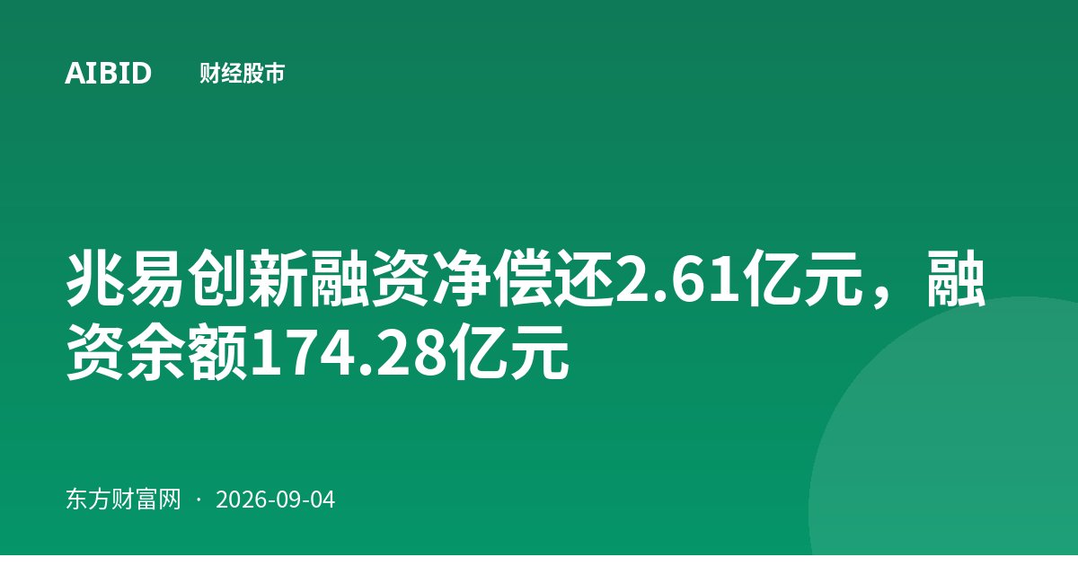兆易创新融资净偿还2.61亿元，融资余额174.28亿元