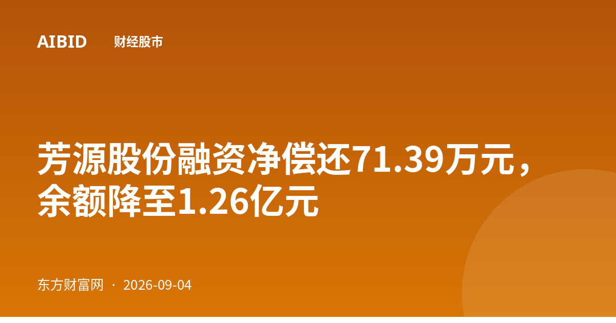 芳源股份融资净偿还71.39万元，余额降至1.26亿元