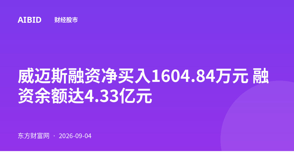 威迈斯融资净买入1604.84万元 融资余额达4.33亿元
