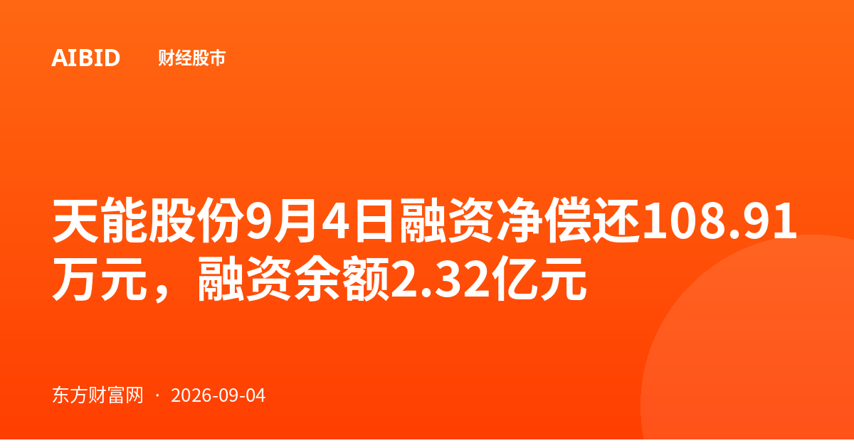 天能股份9月4日融资净偿还108.91万元,融资余额2.32亿元