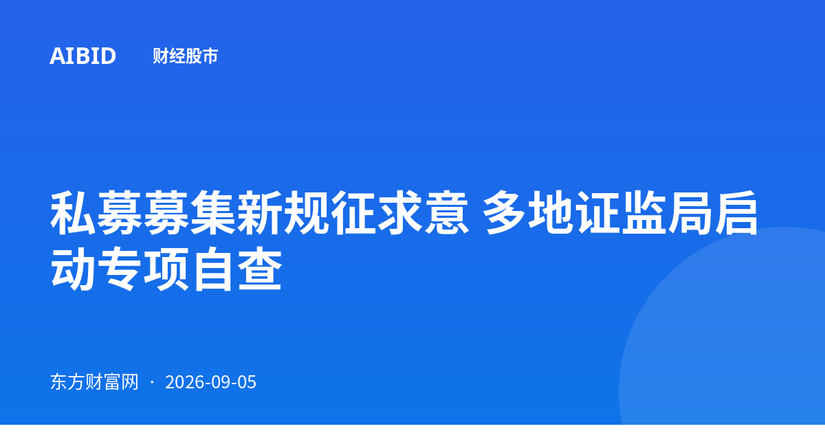 私募募集新规征求意 多地证监局启动专项自查
