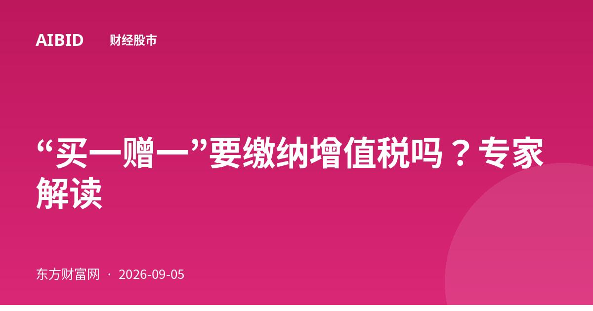 “买一赠一”要缴纳增值税吗？专家解读