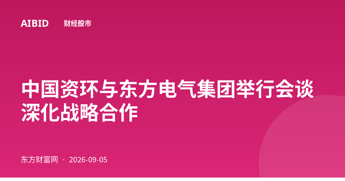 中国资环与东方电气集团举行会谈 深化战略合作