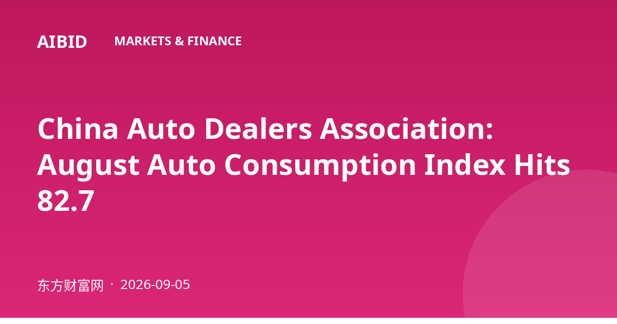 China Auto Dealers Association: August Auto Consumption Index Hits 82.7