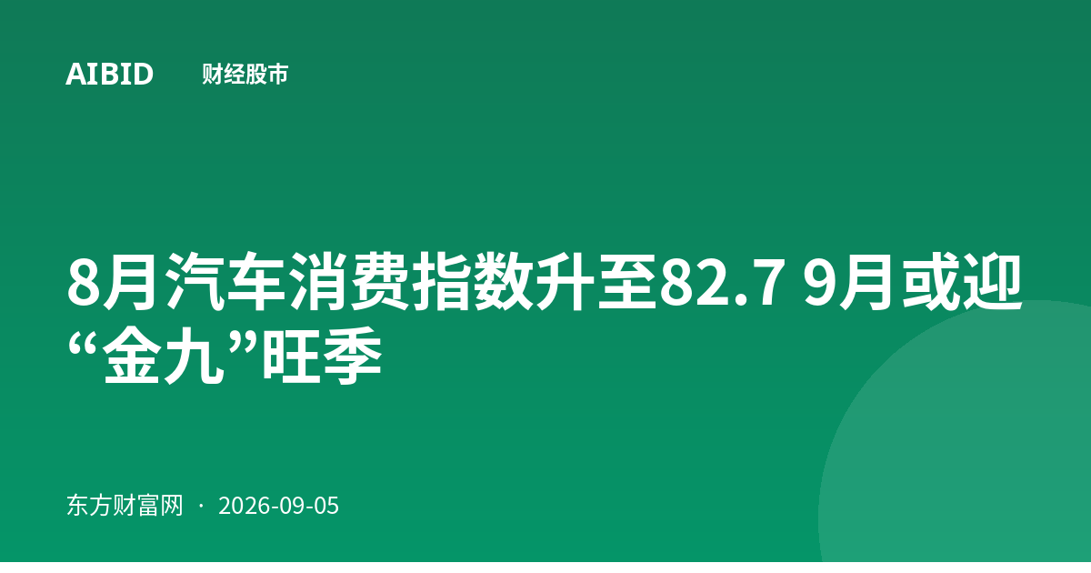 8月汽车消费指数升至82.7 9月或迎“金九”旺季