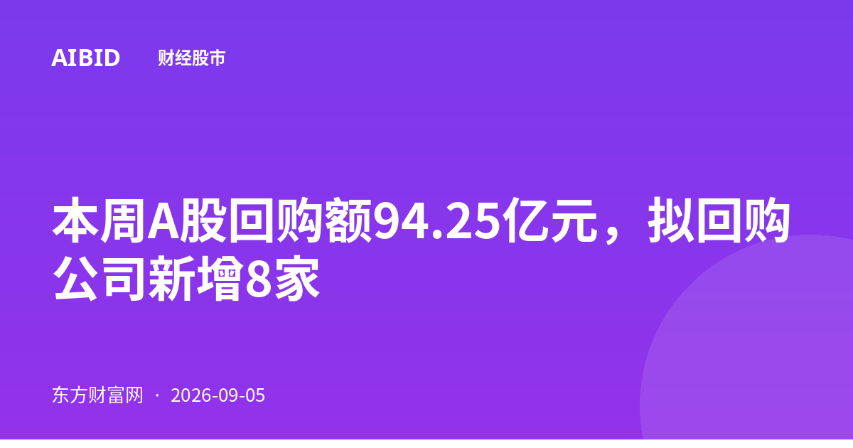 本周A股回购额94.25亿元，拟回购公司新增8家