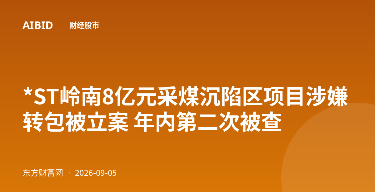 *ST岭南8亿元采煤沉陷区项目涉嫌转包被立案 年内第二次被查