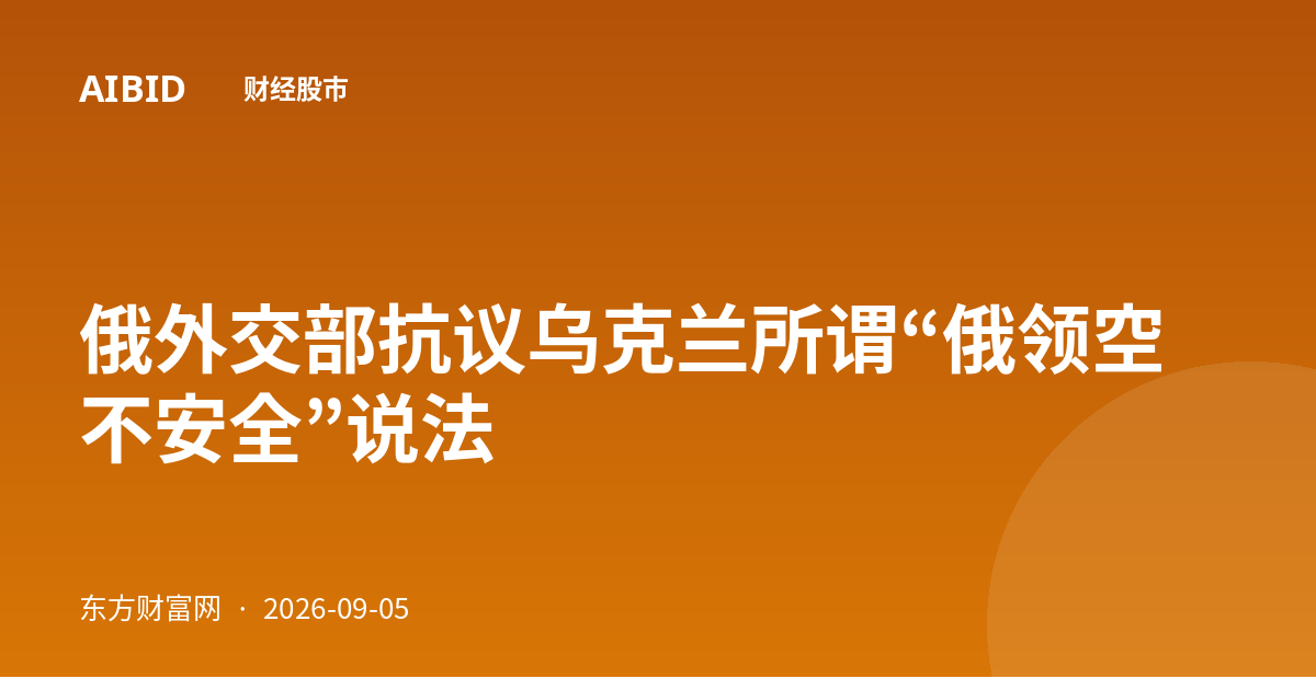 俄外交部抗议乌克兰所谓“俄领空不安全”说法
