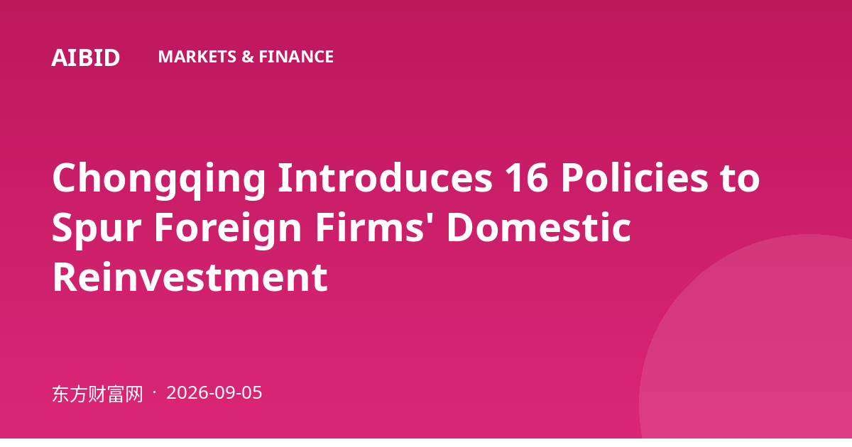 Chongqing Introduces 16 Policies to Spur Foreign Firms' Domestic Reinvestment