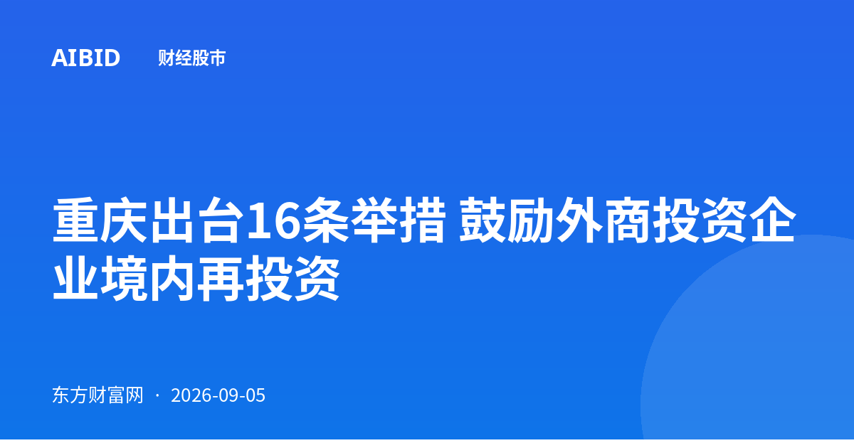 重庆出台16条举措 鼓励外商投资企业境内再投资