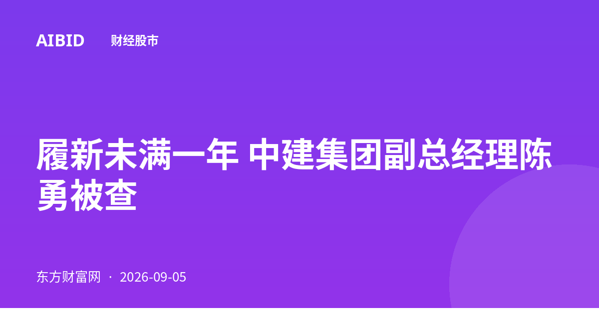 履新未满一年 中建集团副总经理陈勇被查