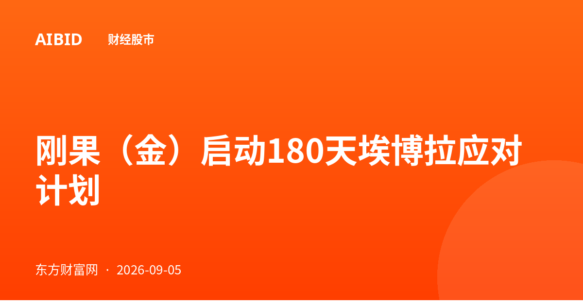 刚果（金）启动180天埃博拉应对计划