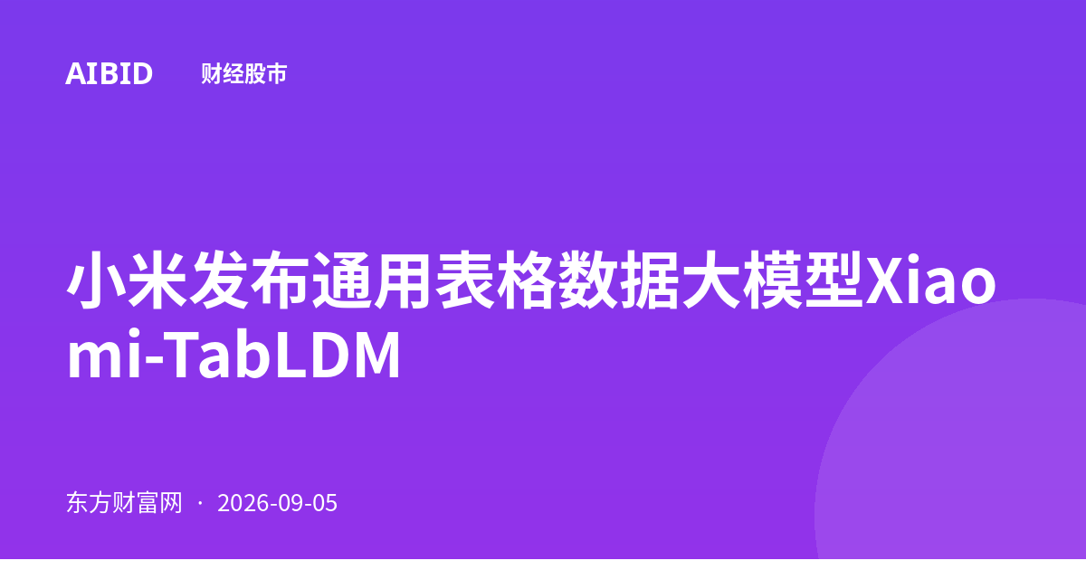 小米发布通用表格数据大模型Xiaomi-TabLDM