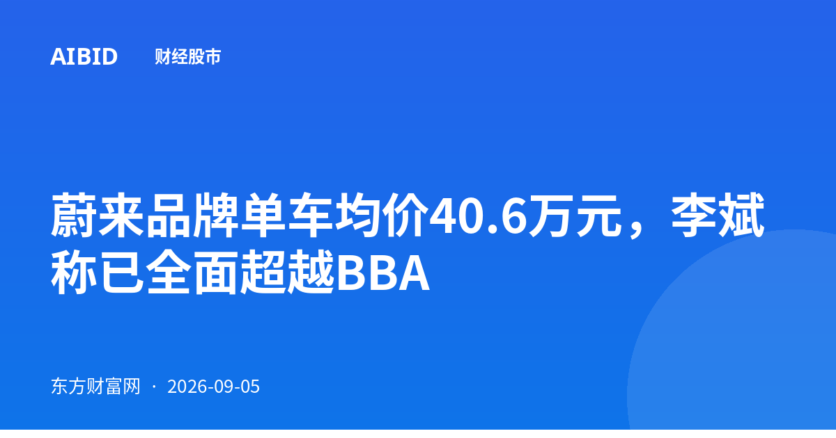 蔚来品牌单车均价40.6万元，李斌称已全面超越BBA