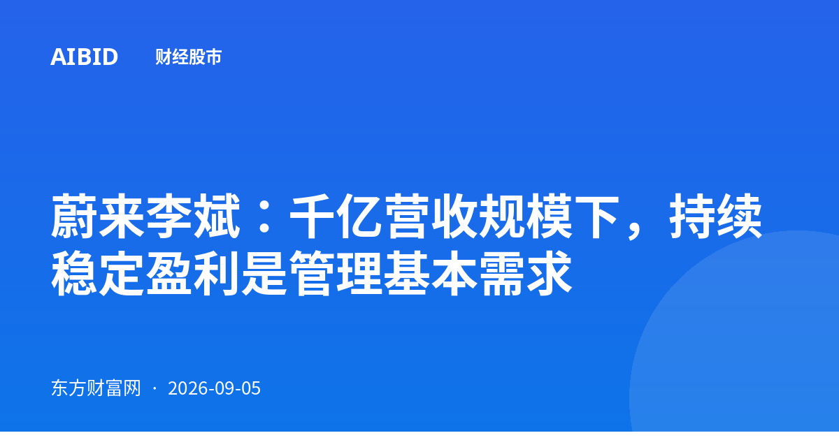 蔚来李斌：千亿营收规模下，持续稳定盈利是管理基本需求