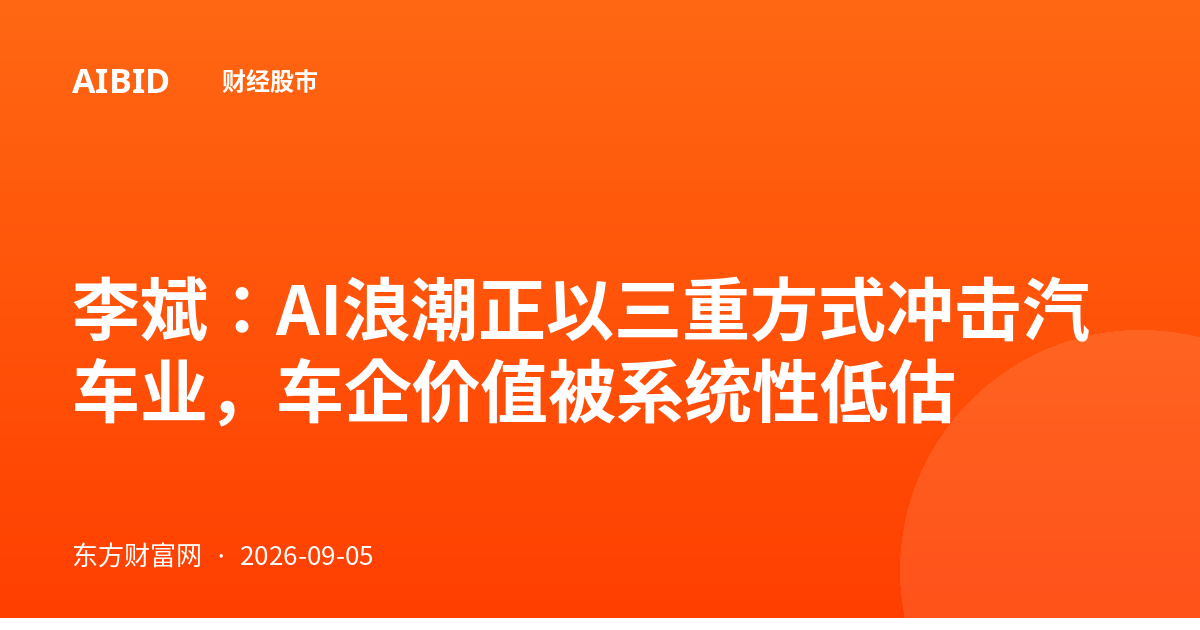 李斌：AI浪潮正以三重方式冲击汽车业，车企价值被系统性低估