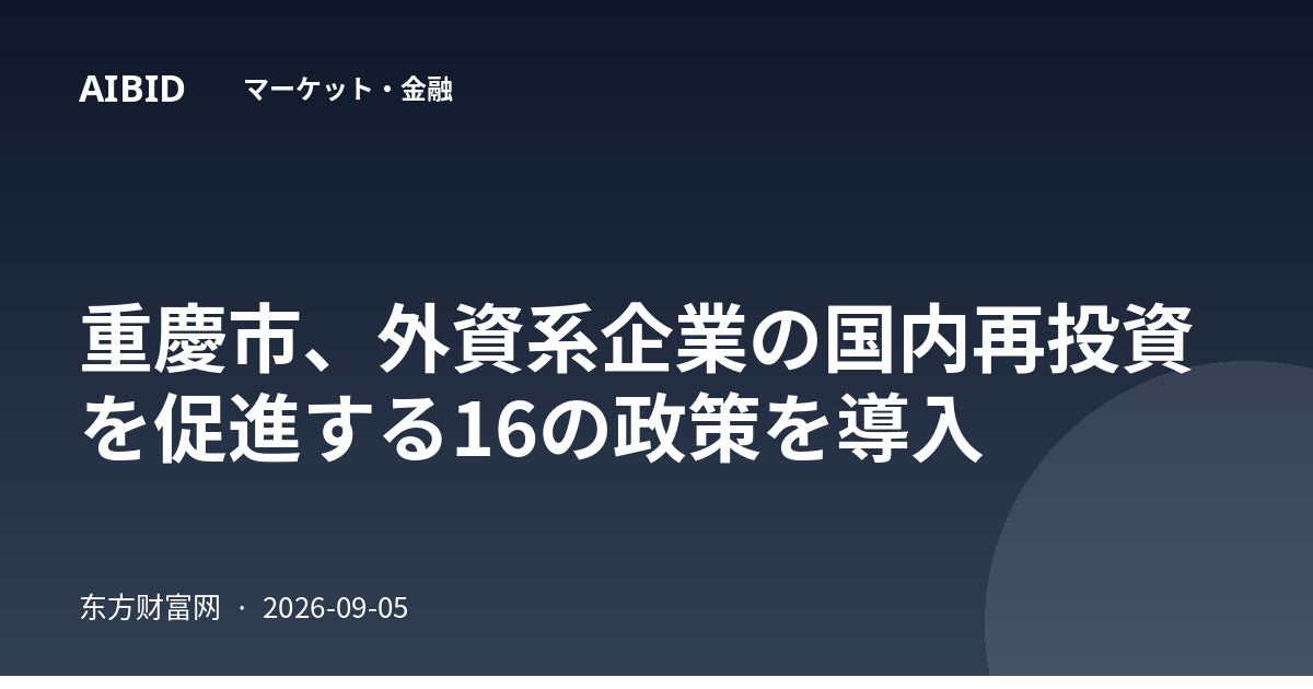 重慶市、外資系企業の国内再投資を促進する16の政策を導入
