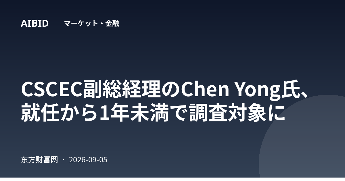 CSCEC副総経理のChen Yong氏、就任から1年未満で調査対象に