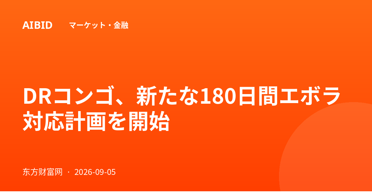 DRコンゴ、新たな180日間エボラ対応計画を開始