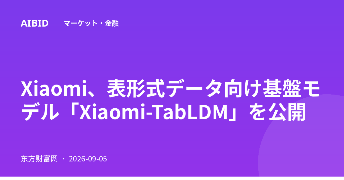 Xiaomi、表形式データ向け基盤モデル「Xiaomi-TabLDM」を公開