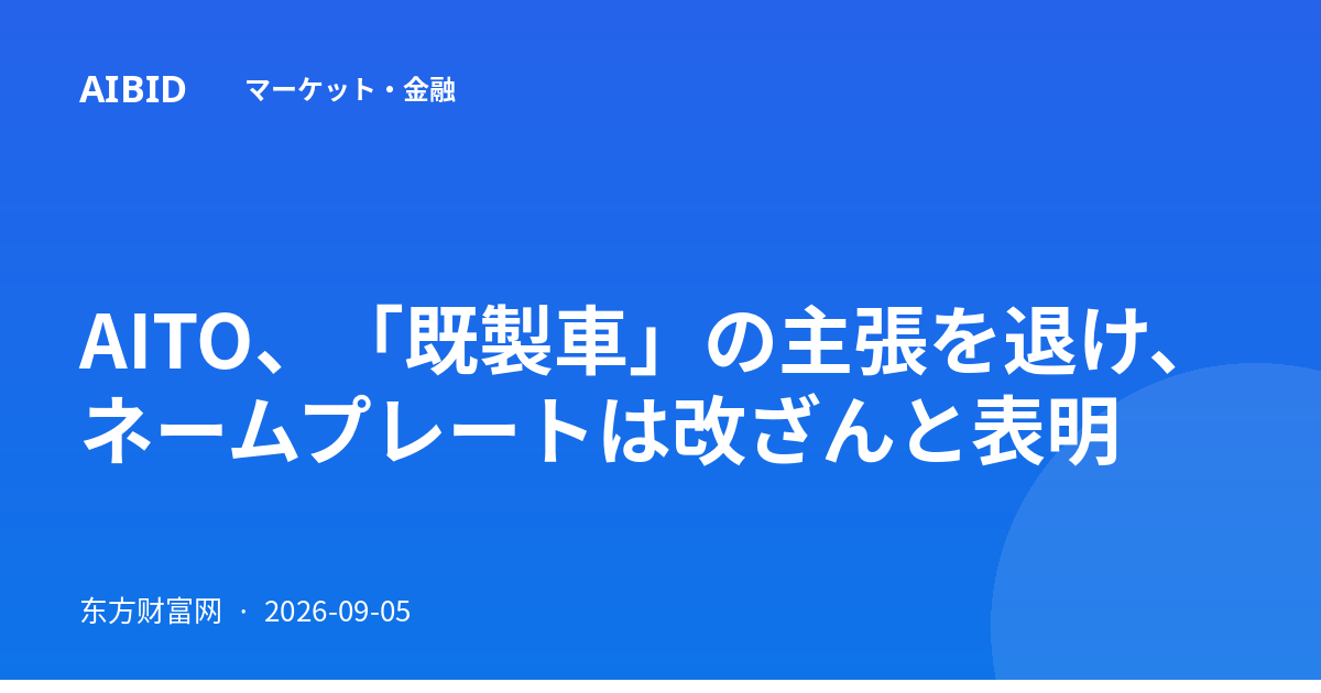 AITO、「既製車」の主張を退け、ネームプレートは改ざんと表明