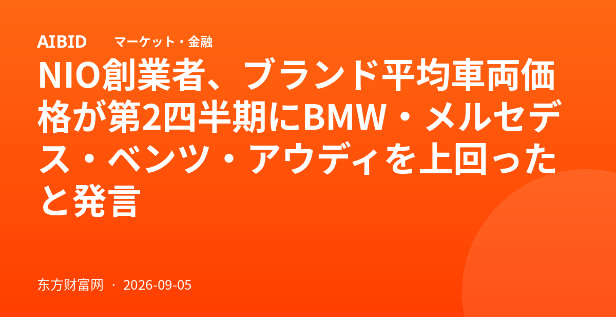 NIO創業者、ブランド平均車両価格が第2四半期にBMW・メルセデス・ベンツ・アウディを上回ったと発言