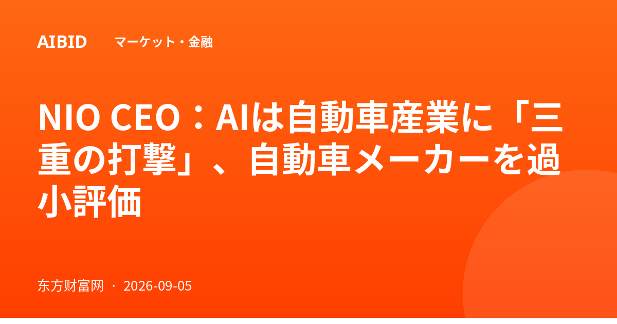 NIO CEO:AIは自動車産業に「三重の打撃」、自動車メーカーを過小評価