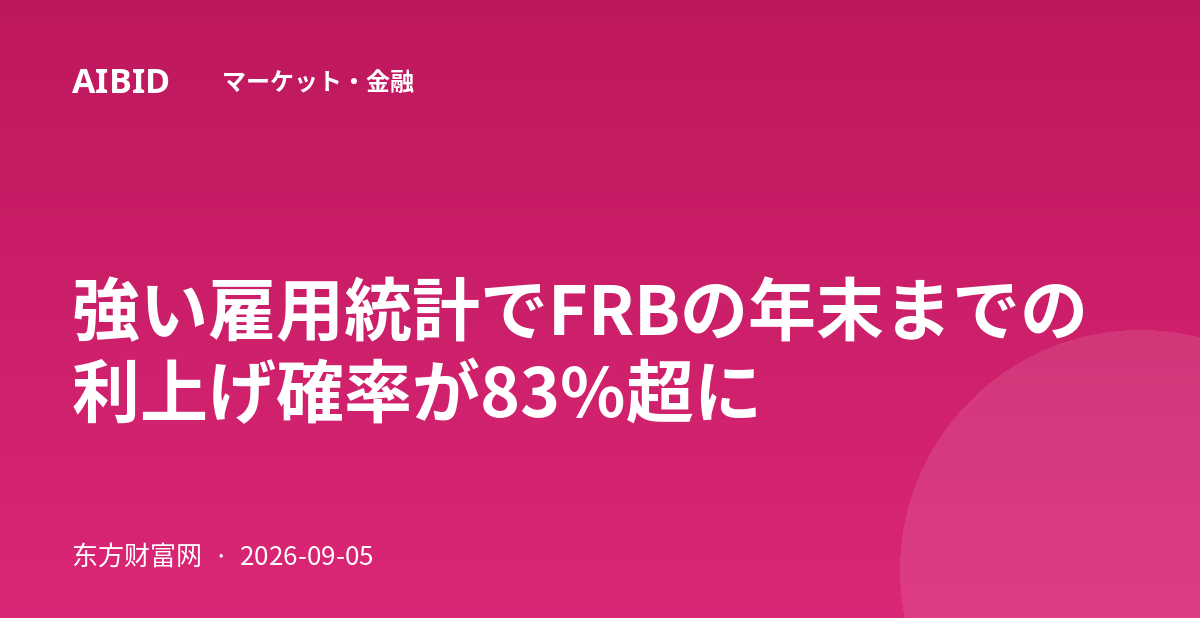 強い雇用統計でFRBの年末までの利上げ確率が83%超に