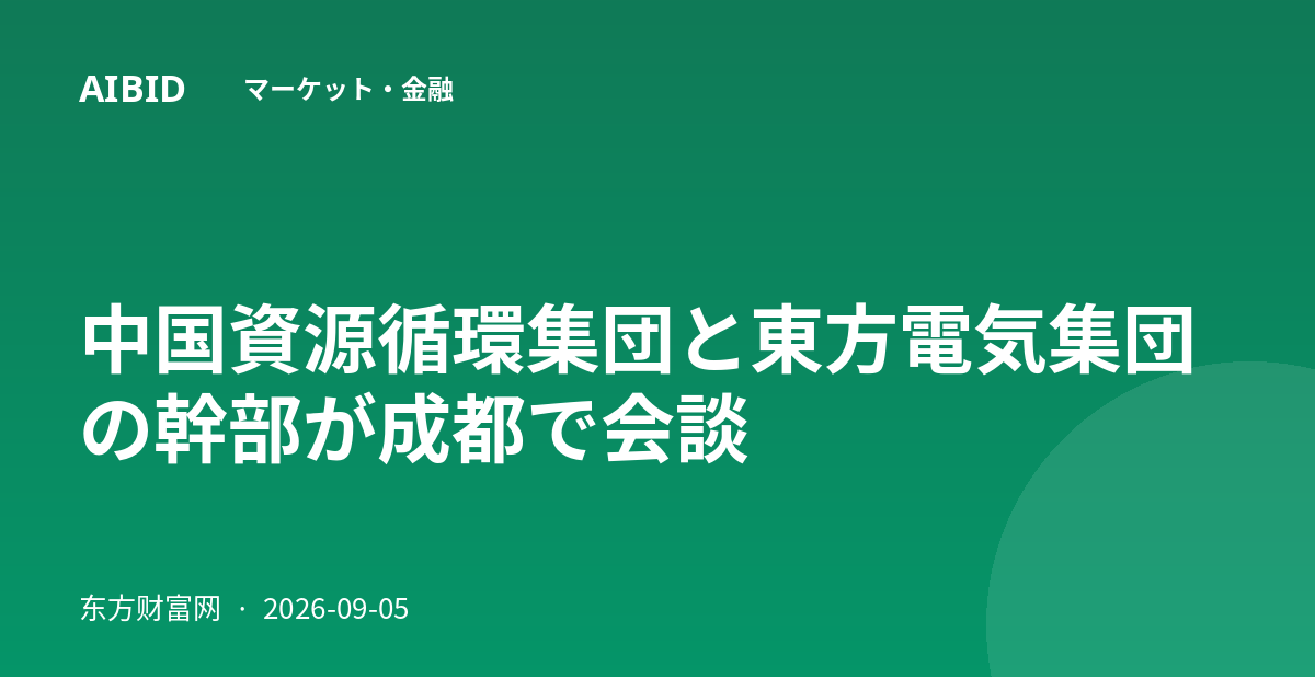 中国資源循環集団と東方電気集団の幹部が成都で会談