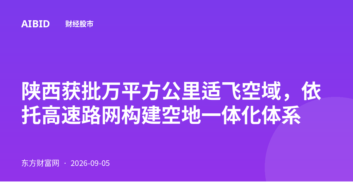 陕西获批万平方公里适飞空域，依托高速路网构建空地一体化体系