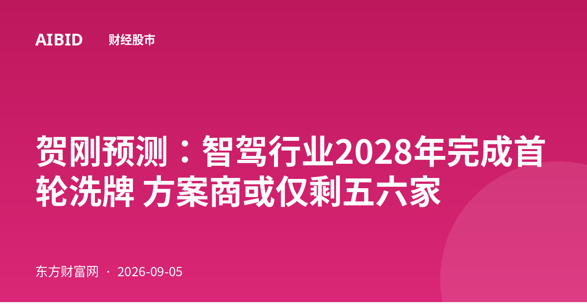贺刚预测：智驾行业2028年完成首轮洗牌 方案商或仅剩五六家