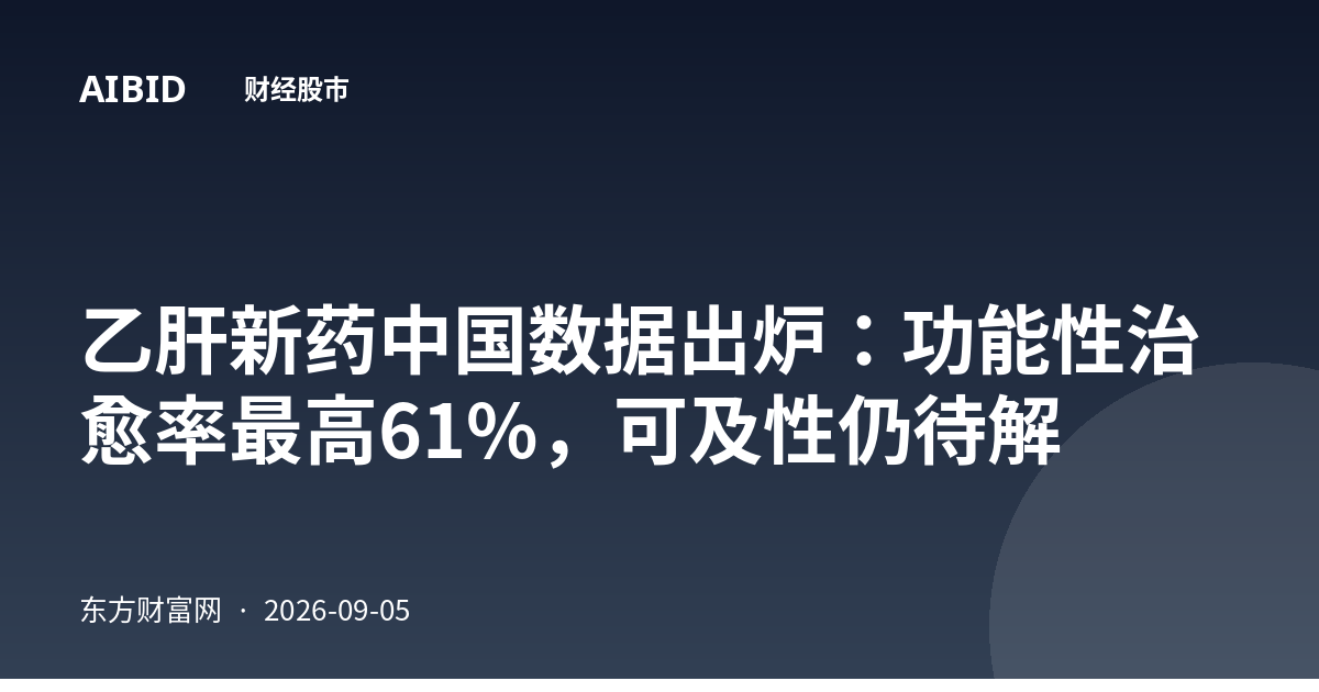 乙肝新药中国数据出炉:功能性治愈率最高61%,可及性仍待解