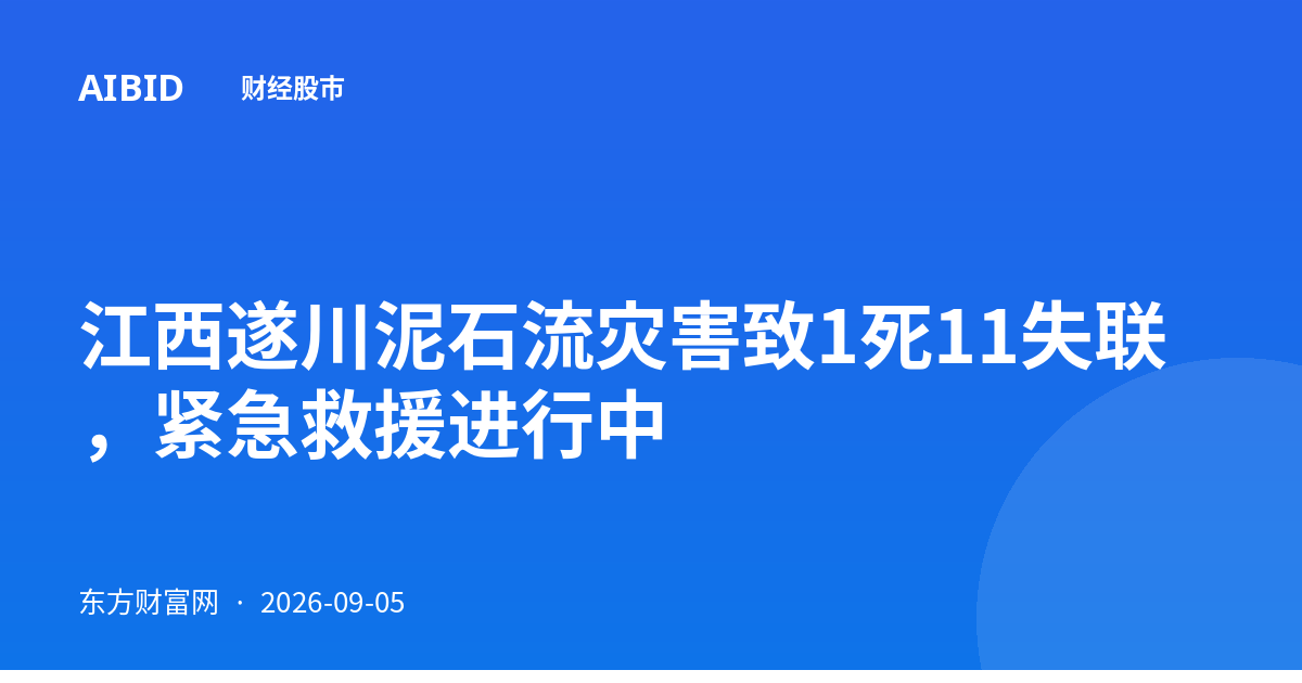 江西遂川泥石流灾害致1死11失联，紧急救援进行中