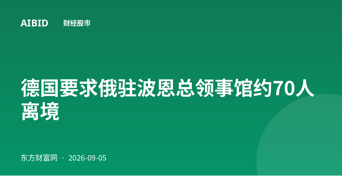 德国要求俄驻波恩总领事馆约70人离境