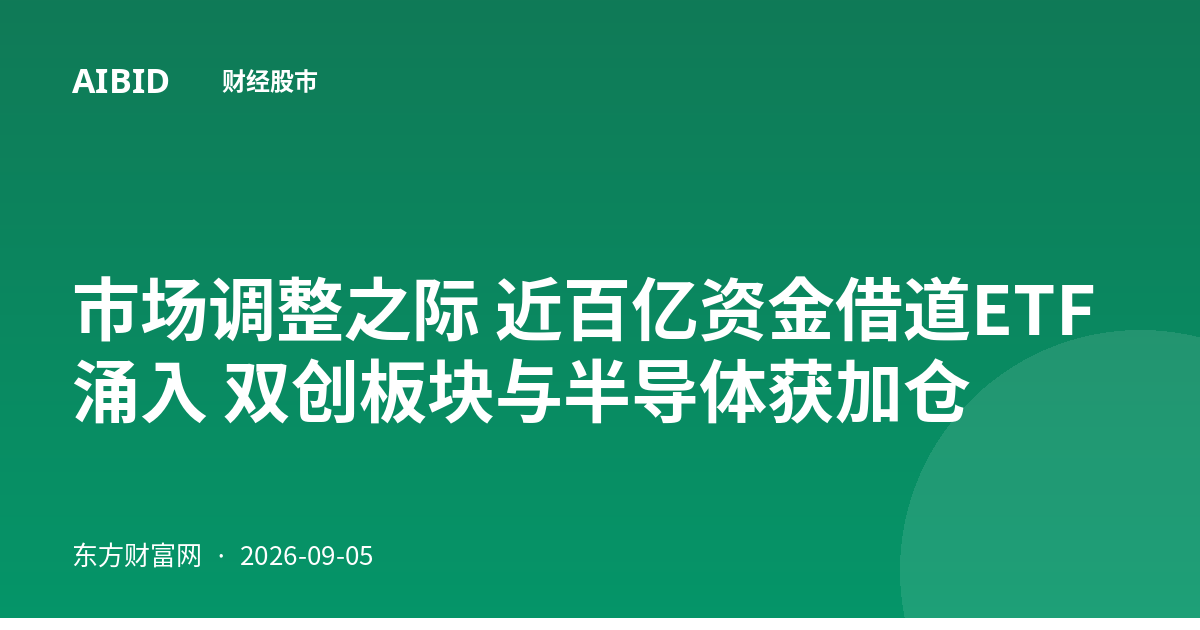 市场调整之际 近百亿资金借道ETF涌入 双创板块与半导体获加仓