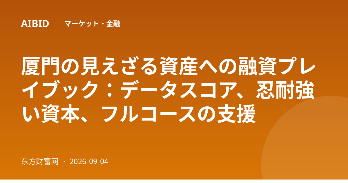 厦門の見えざる資産への融資プレイブック：データスコア、忍耐強い資本、フルコースの支援