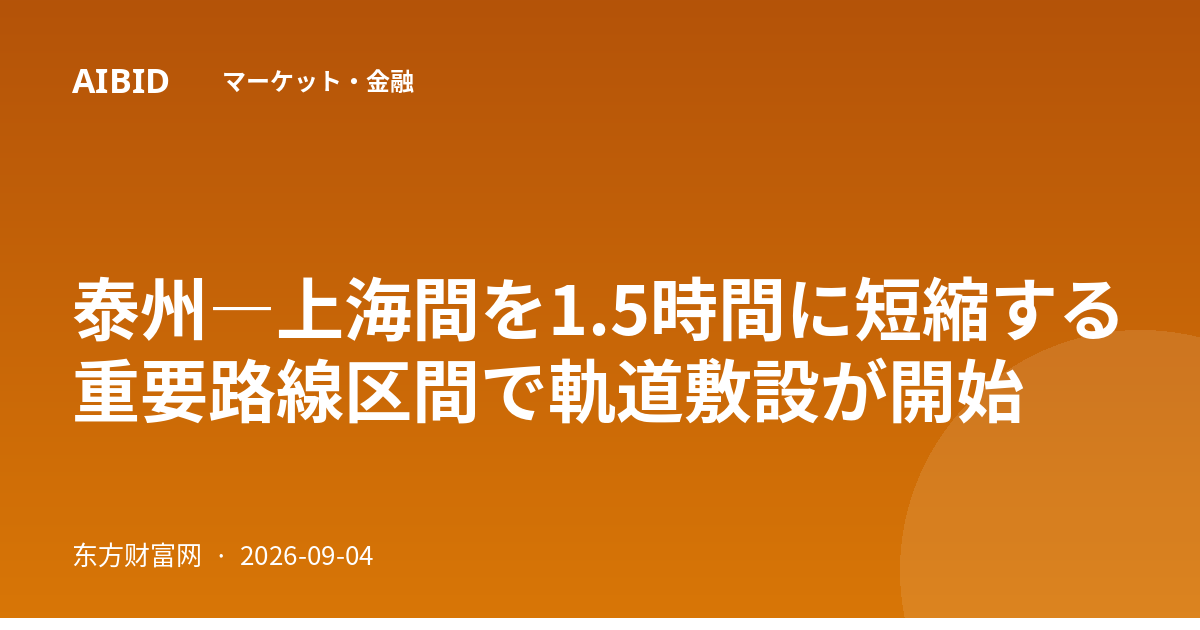 泰州―上海間を1.5時間に短縮する重要路線区間で軌道敷設が開始