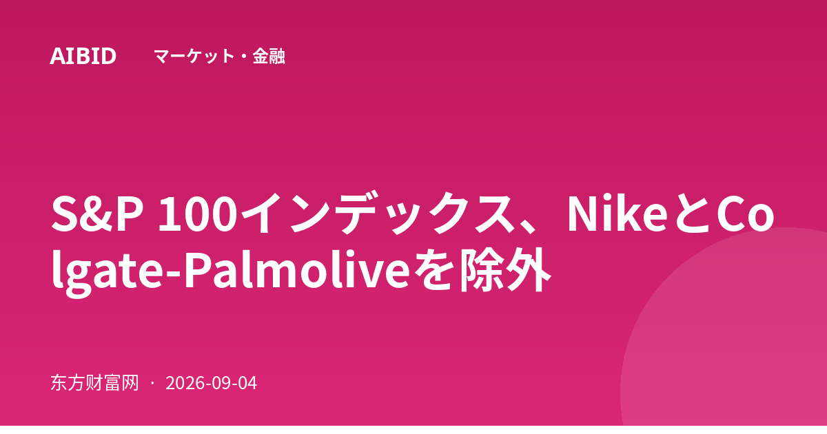 S&P 100インデックス、NikeとColgate-Palmoliveを除外