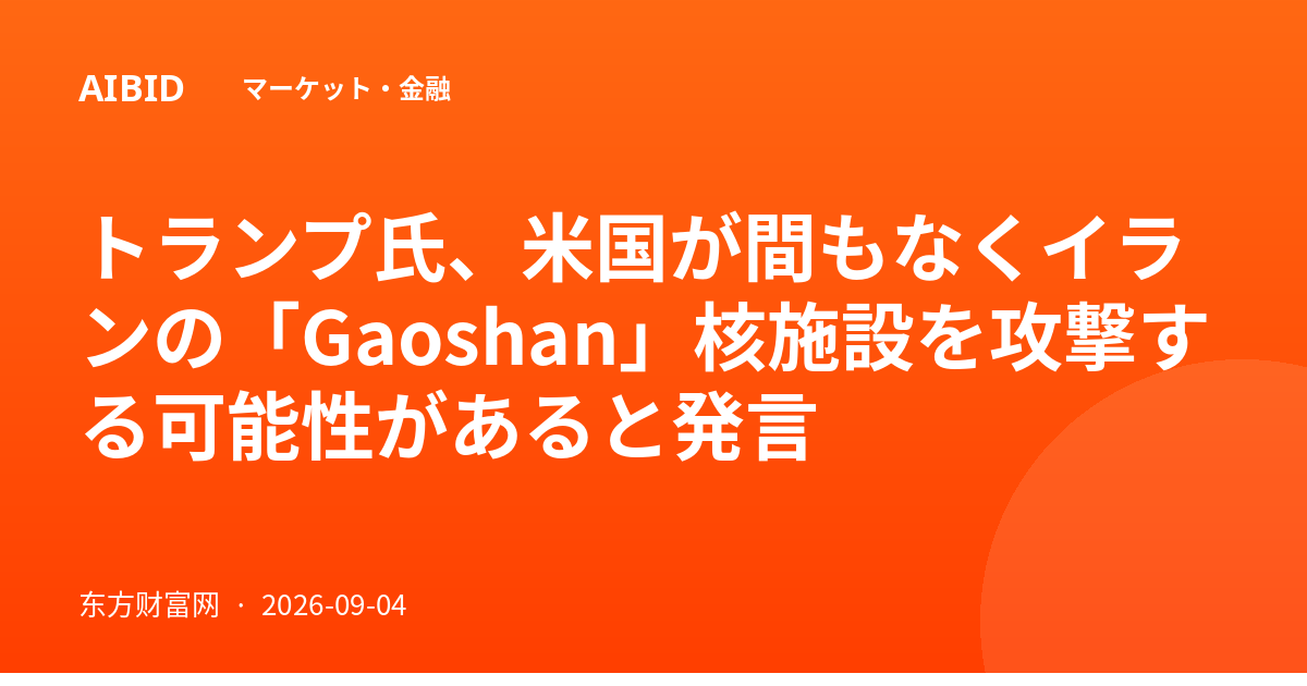 トランプ氏、米国が間もなくイランの「Gaoshan」核施設を攻撃する可能性があると発言
