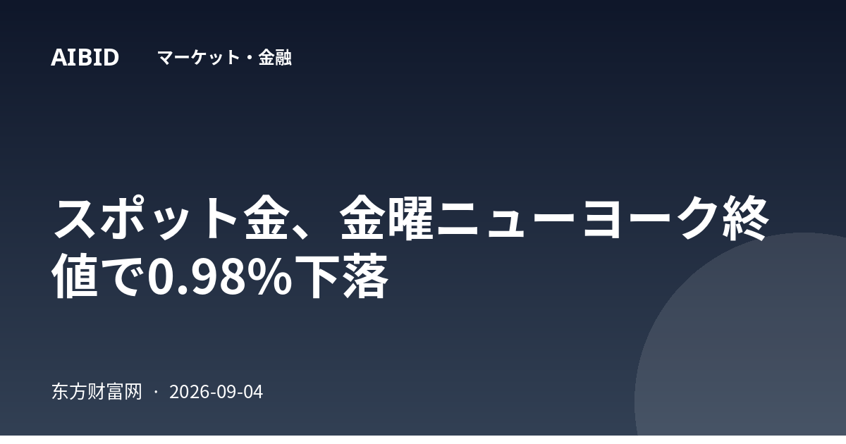 スポット金、金曜ニューヨーク終値で0.98%下落