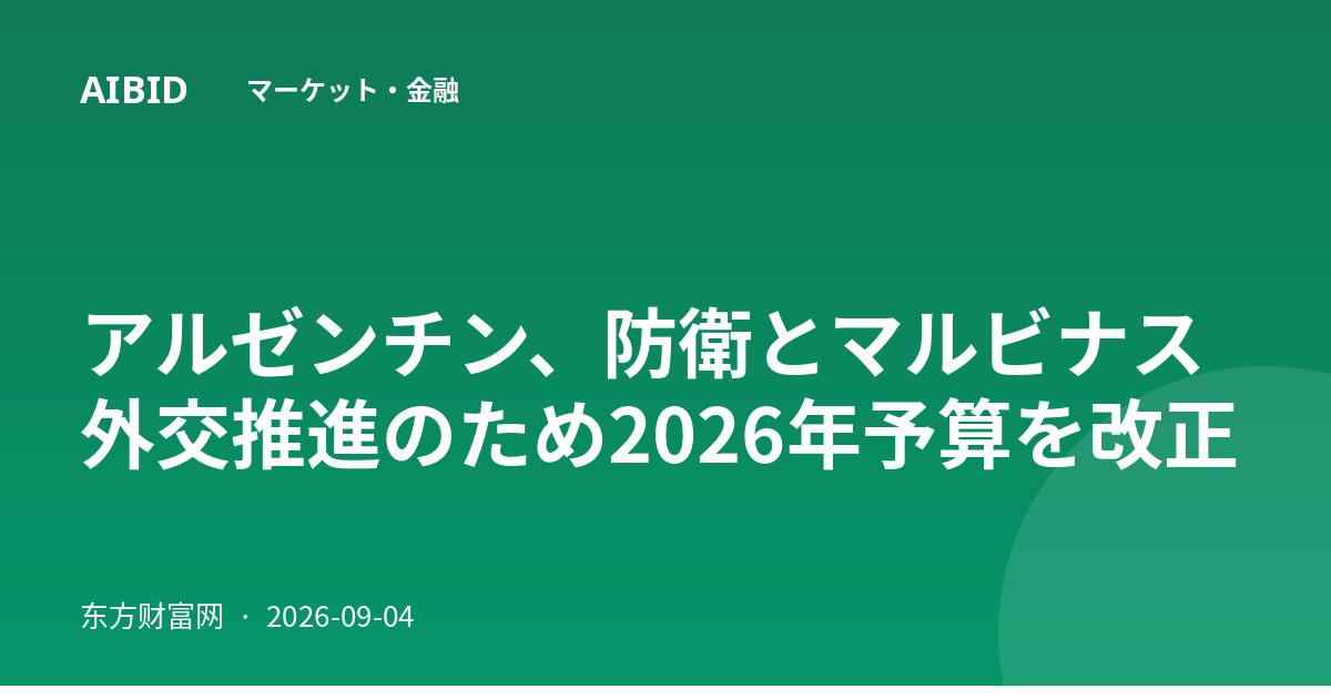 アルゼンチン、防衛とマルビナス外交推進のため2026年予算を改正