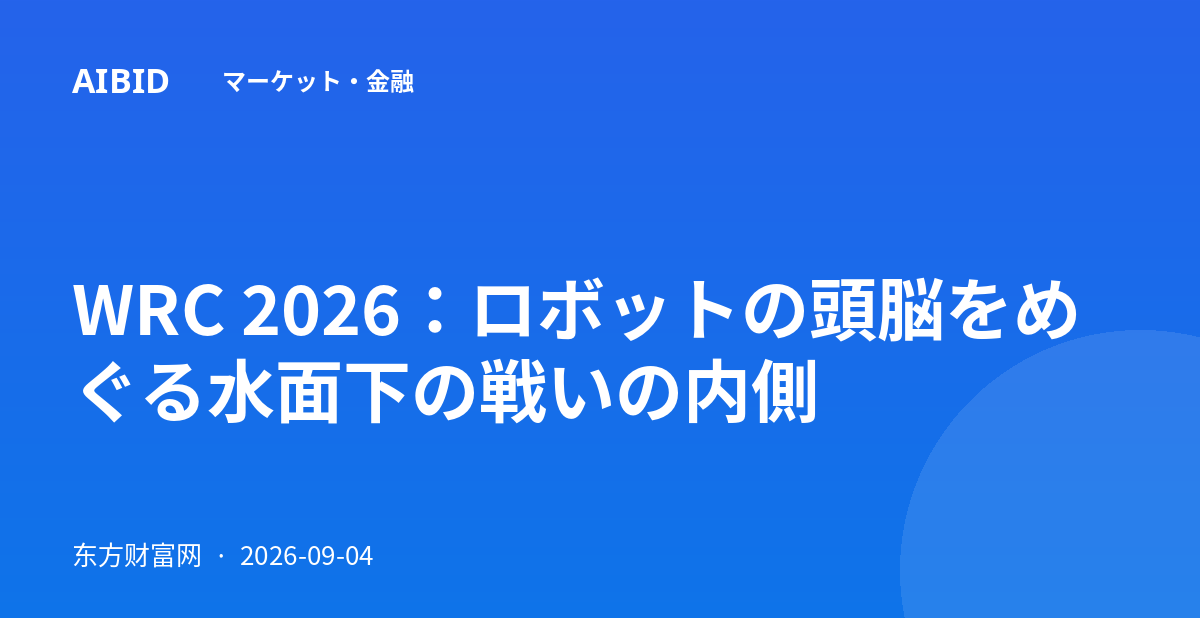 WRC 2026：ロボットの頭脳をめぐる水面下の戦いの内側
