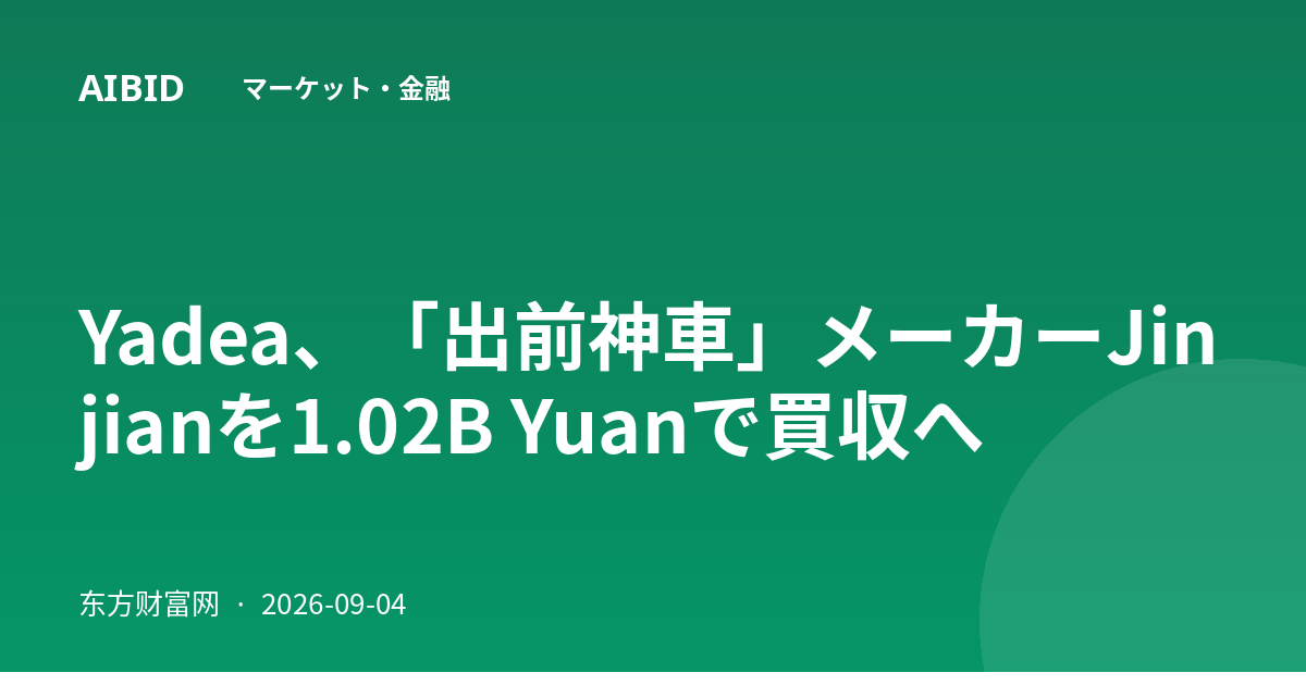 Yadea、「出前神車」メーカーJinjianを1.02B Yuanで買収へ