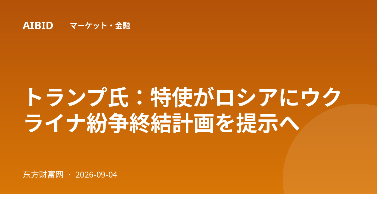 トランプ氏：特使がロシアにウクライナ紛争終結計画を提示へ