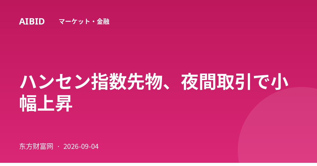 ハンセン指数先物、夜間取引で小幅上昇