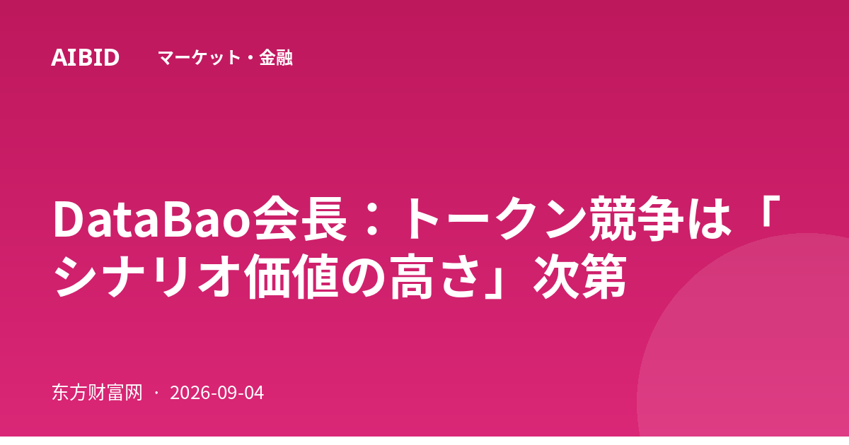 DataBao会長：トークン競争は「シナリオ価値の高さ」次第