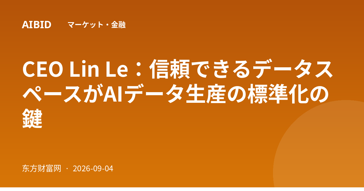CEO Lin Le：信頼できるデータスペースがAIデータ生産の標準化の鍵