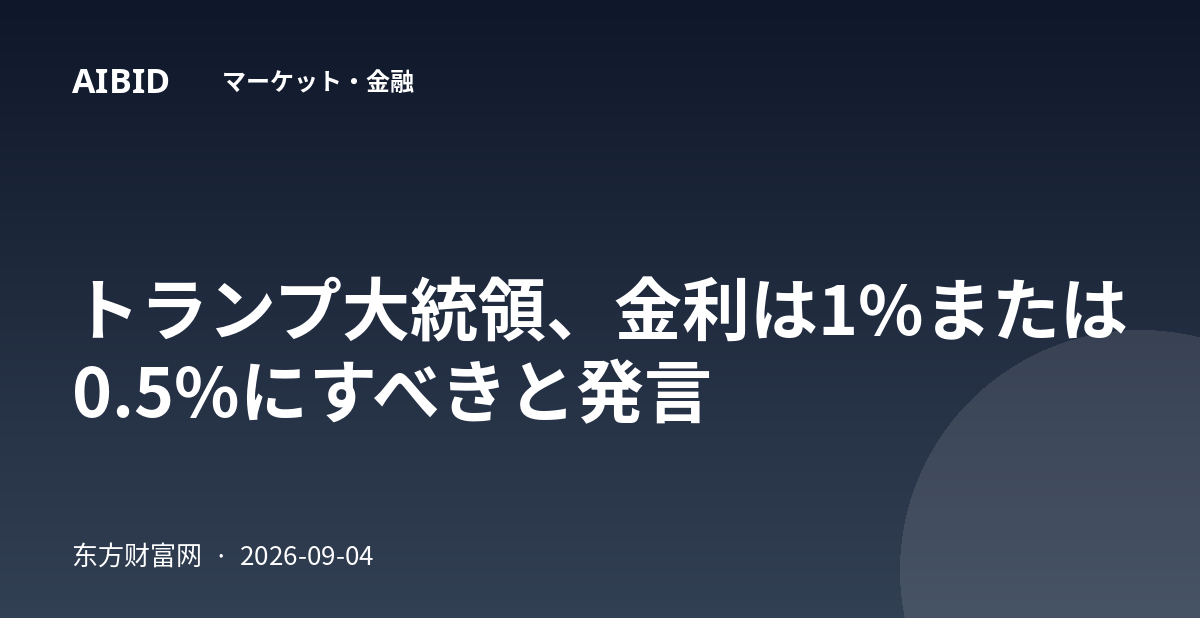 トランプ大統領、金利は1%または0.5%にすべきと発言